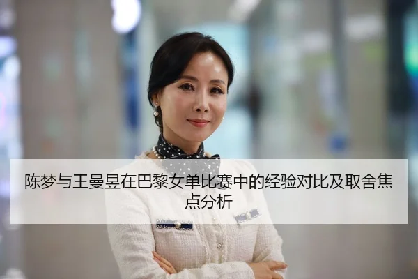 chen-meng-yu-wang-man-yu-zai-ba-li-nv-dan-bi-sai-zhong-de-jing-yan-dui-bi-ji-qu-she-jiao-dian-fen-xi-1-223.jpg
