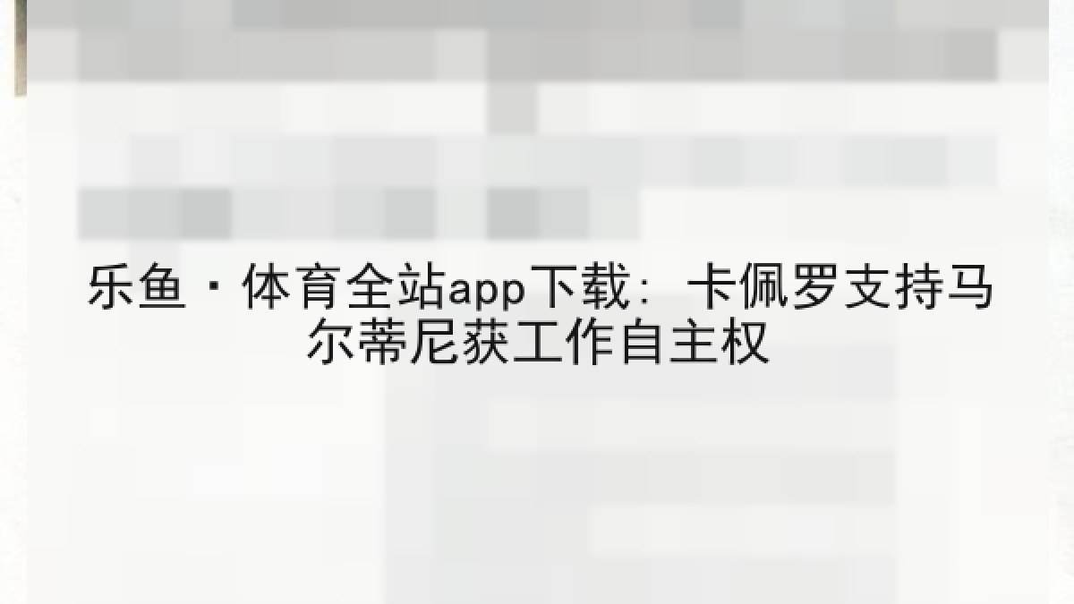 乐鱼·体育全站app下载: 卡佩罗支持马尔蒂尼获工作自主权