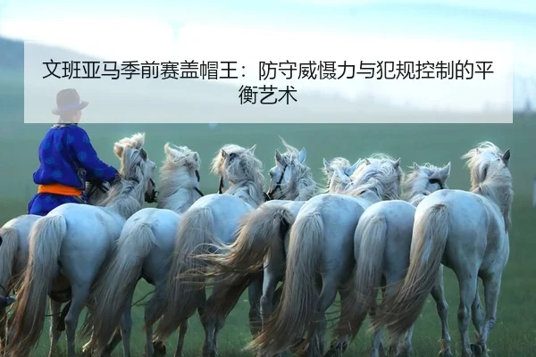 wen-ban-ya-ma-ji-qian-sai-gai-mao-wang-fang-shou-wei-she-li-yu-fan-gui-kong-zhi-de-ping-heng-yi-shu-2-334.jpg