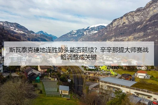 si-wa-tai-ke-ying-di-lian-sheng-shi-tou-neng-fou-yan-xu-xin-xin-na-ti-da-shi-sai-zhan-lve-tiao-zheng-cheng-guan-jian-2-288.jpg