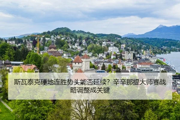 si-wa-tai-ke-ying-di-lian-sheng-shi-tou-neng-fou-yan-xu-xin-xin-na-ti-da-shi-sai-zhan-lve-tiao-zheng-cheng-guan-jian-3-498.jpg