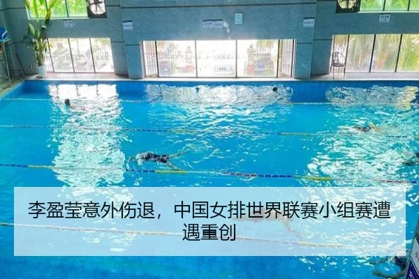 li-ying-ying-yi-wai-shang-tui-zhong-guo-nv-pai-shi-jie-lian-sai-xiao-zu-sai-zao-yu-zhong-chuang-2-528.jpg
