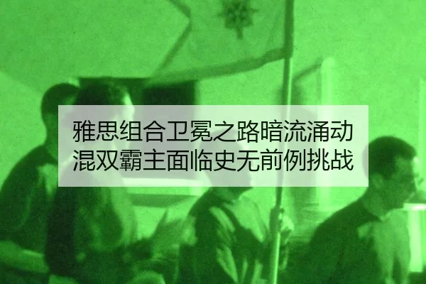 ya-si-zu-he-wei-mian-zhi-lu-an-liu-yong-dong-hun-shuang-ba-zhu-mian-lin-shi-wu-qian-li-tiao-zhan-3-481.jpg