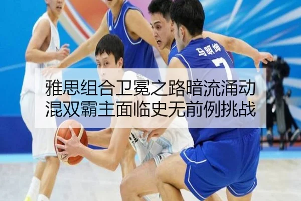 雅思组合卫冕之路暗流涌动 混双霸主面临史无前例挑战