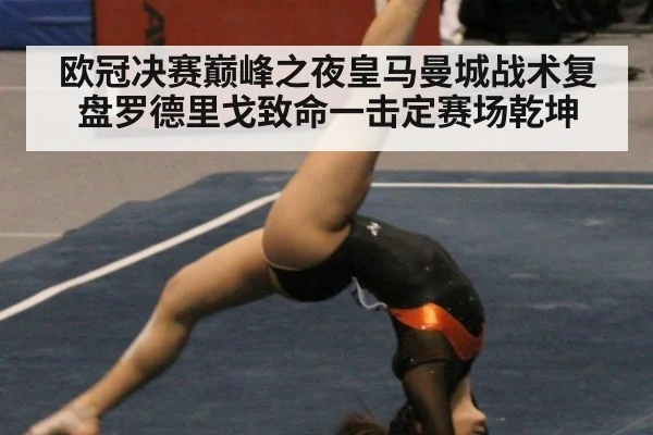 欧冠决赛巅峰之夜皇马曼城战术复盘罗德里戈致命一击定赛场乾坤