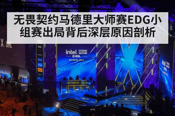 无畏契约马德里大师赛EDG小组赛出局背后深层原因剖析