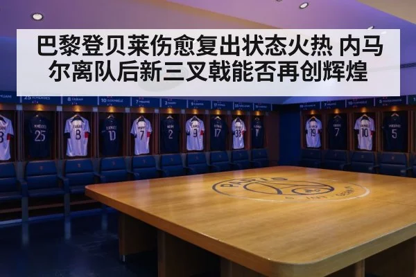 巴黎登贝莱伤愈复出状态火热 内马尔离队后新三叉戟能否再创辉煌