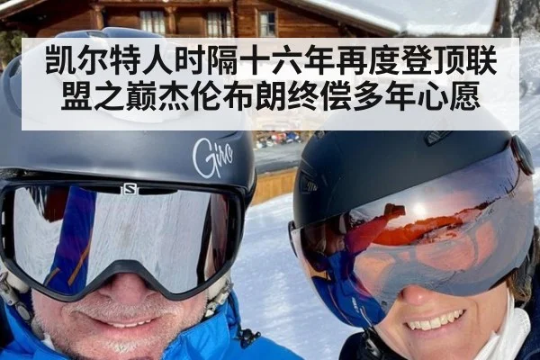 凯尔特人时隔十六年再度登顶联盟之巅杰伦布朗终偿多年心愿