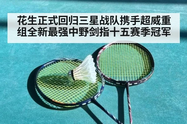 花生正式回归三星战队携手超威重组全新最强中野剑指十五赛季冠军
