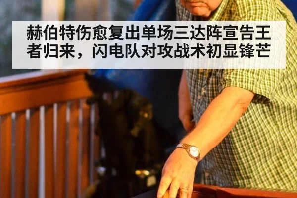赫伯特伤愈复出单场三达阵宣告王者归来，闪电队对攻战术初显锋芒