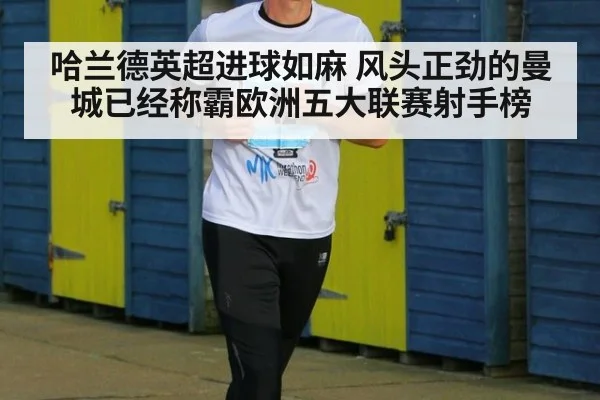 哈兰德英超进球如麻 风头正劲的曼城已经称霸欧洲五大联赛射手榜