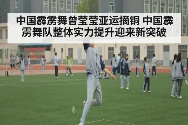 中国霹雳舞曾莹莹亚运摘铜 中国霹雳舞队整体实力提升迎来新突破